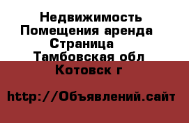 Недвижимость Помещения аренда - Страница 2 . Тамбовская обл.,Котовск г.